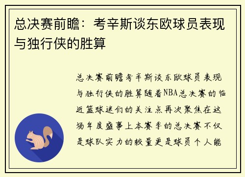 总决赛前瞻：考辛斯谈东欧球员表现与独行侠的胜算