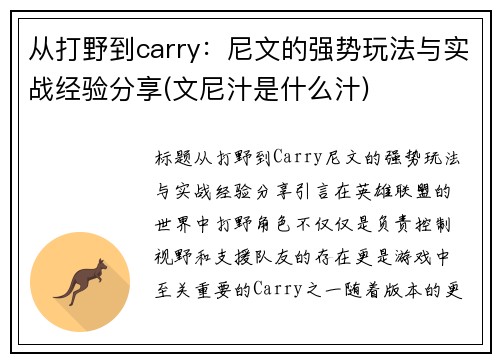 从打野到carry：尼文的强势玩法与实战经验分享(文尼汁是什么汁)