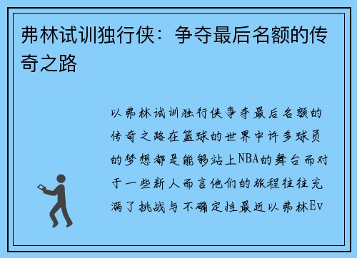 弗林试训独行侠：争夺最后名额的传奇之路