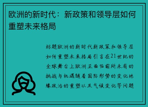 欧洲的新时代：新政策和领导层如何重塑未来格局