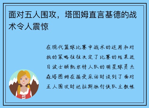 面对五人围攻，塔图姆直言基德的战术令人震惊