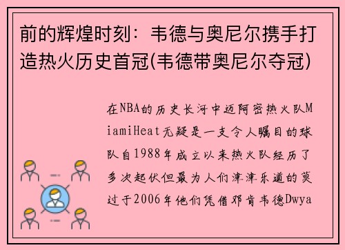 前的辉煌时刻：韦德与奥尼尔携手打造热火历史首冠(韦德带奥尼尔夺冠)