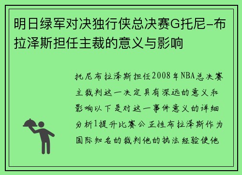 明日绿军对决独行侠总决赛G托尼-布拉泽斯担任主裁的意义与影响