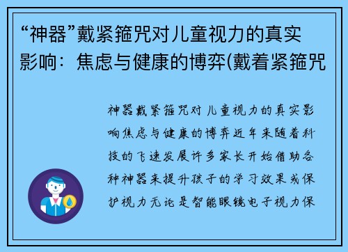 “神器”戴紧箍咒对儿童视力的真实影响：焦虑与健康的博弈(戴着紧箍咒)