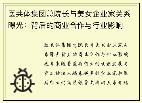 医共体集团总院长与美女企业家关系曝光：背后的商业合作与行业影响