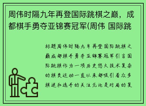 周伟时隔九年再登国际跳棋之巅，成都棋手勇夺亚锦赛冠军(周伟 国际跳棋)