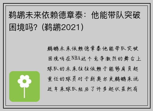 鹈鹕未来依赖德章泰：他能带队突破困境吗？(鹈鹕2021)