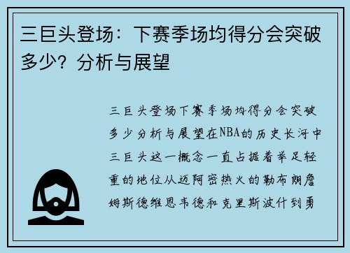 三巨头登场：下赛季场均得分会突破多少？分析与展望