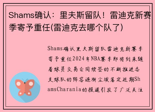 Shams确认：里夫斯留队！雷迪克新赛季寄予重任(雷迪克去哪个队了)