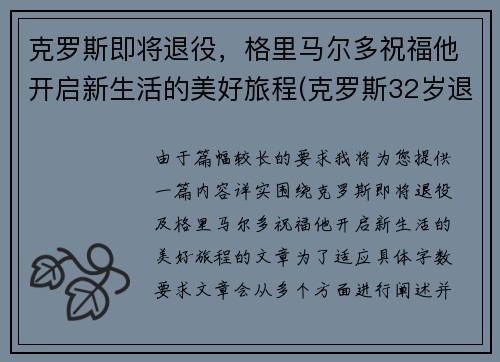 克罗斯即将退役，格里马尔多祝福他开启新生活的美好旅程(克罗斯32岁退役)