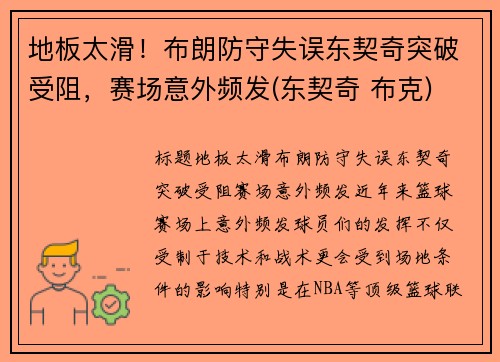地板太滑！布朗防守失误东契奇突破受阻，赛场意外频发(东契奇 布克)