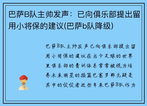 巴萨B队主帅发声：已向俱乐部提出留用小将保的建议(巴萨b队降级)