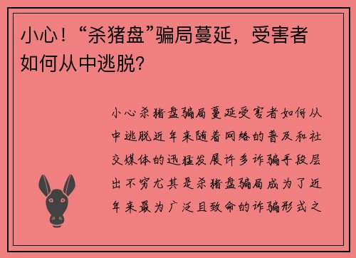 小心！“杀猪盘”骗局蔓延，受害者如何从中逃脱？