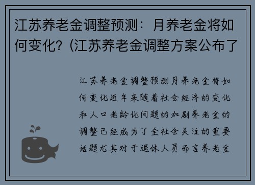 江苏养老金调整预测：月养老金将如何变化？(江苏养老金调整方案公布了吗)