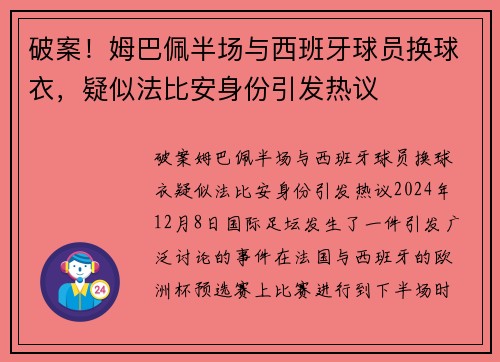 破案！姆巴佩半场与西班牙球员换球衣，疑似法比安身份引发热议