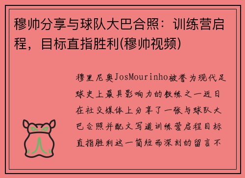 穆帅分享与球队大巴合照：训练营启程，目标直指胜利(穆帅视频)