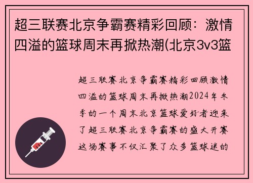 超三联赛北京争霸赛精彩回顾：激情四溢的篮球周末再掀热潮(北京3v3篮球比赛)