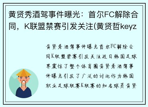 黄贤秀酒驾事件曝光：首尔FC解除合同，K联盟禁赛引发关注(黄贤哲keyz)