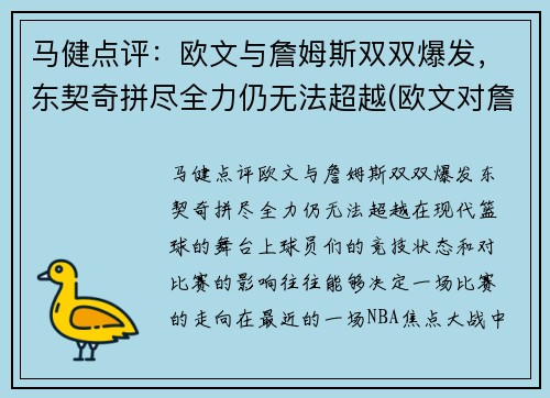 马健点评：欧文与詹姆斯双双爆发，东契奇拼尽全力仍无法超越(欧文对詹姆斯说的一句话)