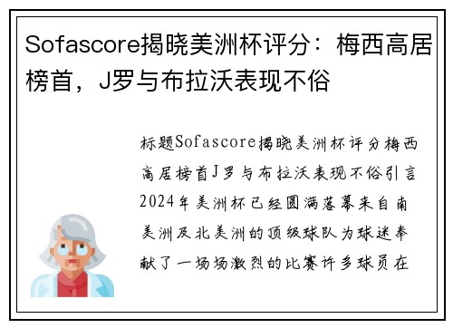 Sofascore揭晓美洲杯评分：梅西高居榜首，J罗与布拉沃表现不俗