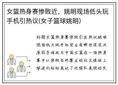 女篮热身赛惨败近，姚明现场低头玩手机引热议(女子篮球姚明)