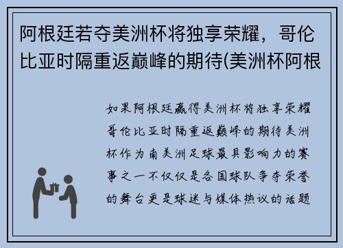 阿根廷若夺美洲杯将独享荣耀，哥伦比亚时隔重返巅峰的期待(美洲杯阿根廷哥伦比亚集锦)