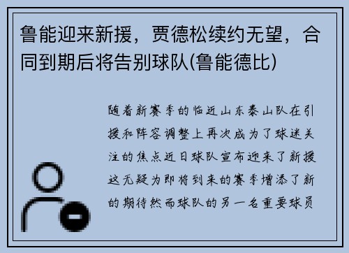 鲁能迎来新援，贾德松续约无望，合同到期后将告别球队(鲁能德比)