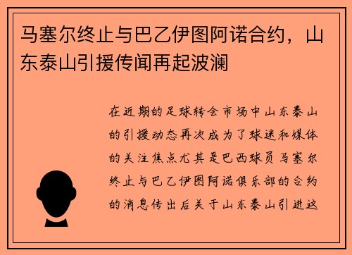 马塞尔终止与巴乙伊图阿诺合约，山东泰山引援传闻再起波澜