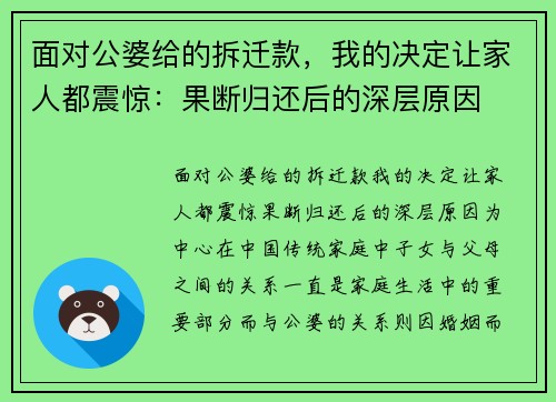 面对公婆给的拆迁款，我的决定让家人都震惊：果断归还后的深层原因