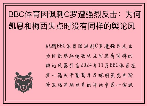 BBC体育因讽刺C罗遭强烈反击：为何凯恩和梅西失点时没有同样的舆论风暴？