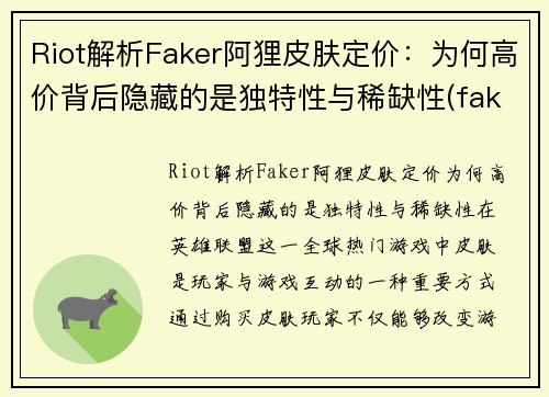 Riot解析Faker阿狸皮肤定价：为何高价背后隐藏的是独特性与稀缺性(faker阿狸出装)