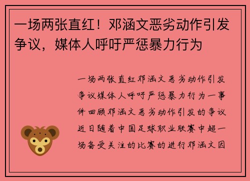 一场两张直红！邓涵文恶劣动作引发争议，媒体人呼吁严惩暴力行为