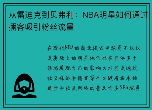 从雷迪克到贝弗利：NBA明星如何通过播客吸引粉丝流量