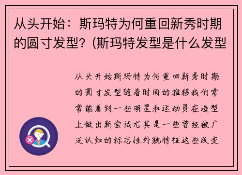 从头开始：斯玛特为何重回新秀时期的圆寸发型？(斯玛特发型是什么发型)