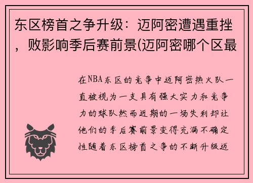 东区榜首之争升级：迈阿密遭遇重挫，败影响季后赛前景(迈阿密哪个区最好)