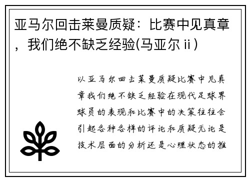 亚马尔回击莱曼质疑：比赛中见真章，我们绝不缺乏经验(马亚尔ⅱ)