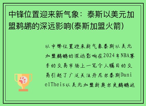 中锋位置迎来新气象：泰斯以美元加盟鹈鹕的深远影响(泰斯加盟火箭)