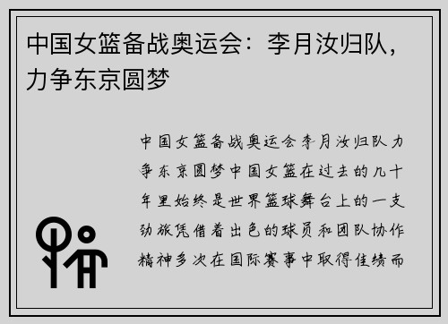 中国女篮备战奥运会：李月汝归队，力争东京圆梦