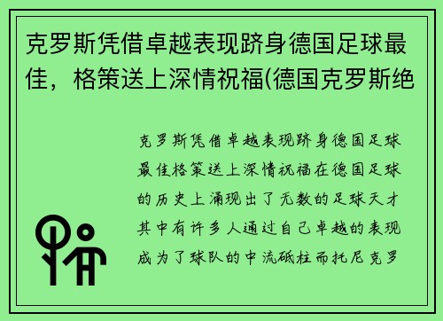 克罗斯凭借卓越表现跻身德国足球最佳，格策送上深情祝福(德国克罗斯绝杀)