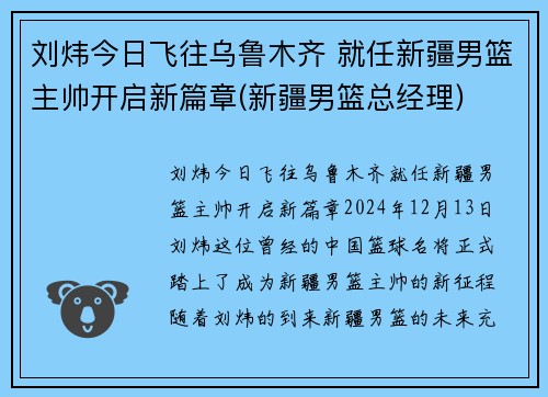 刘炜今日飞往乌鲁木齐 就任新疆男篮主帅开启新篇章(新疆男篮总经理)