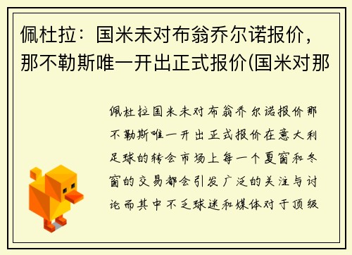 佩杜拉：国米未对布翁乔尔诺报价，那不勒斯唯一开出正式报价(国米对那不勒斯录像)