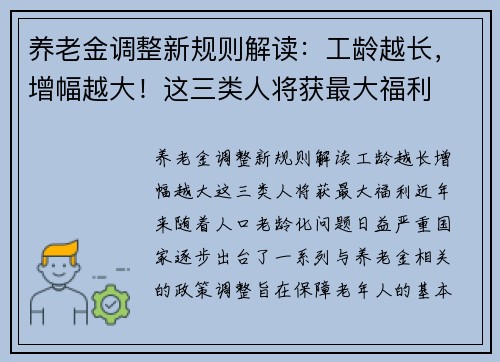 养老金调整新规则解读：工龄越长，增幅越大！这三类人将获最大福利