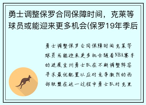 勇士调整保罗合同保障时间，克莱等球员或能迎来更多机会(保罗19年季后赛打勇士数据)