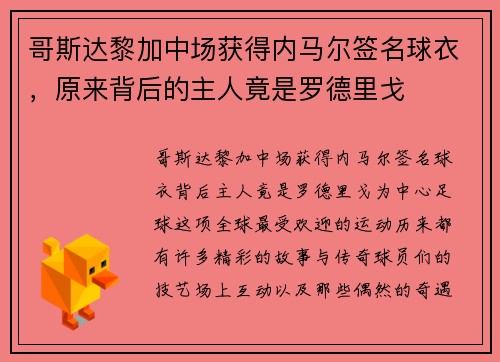 哥斯达黎加中场获得内马尔签名球衣，原来背后的主人竟是罗德里戈