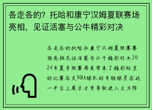 各走各的？托哈和康宁汉姆夏联赛场亮相，见证活塞与公牛精彩对决