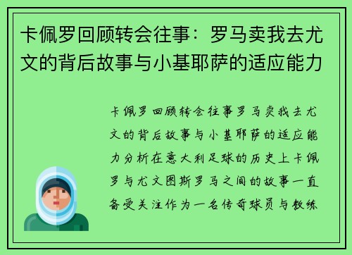 卡佩罗回顾转会往事：罗马卖我去尤文的背后故事与小基耶萨的适应能力分析