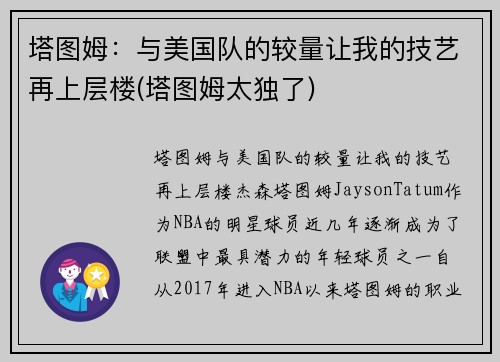 塔图姆：与美国队的较量让我的技艺再上层楼(塔图姆太独了)