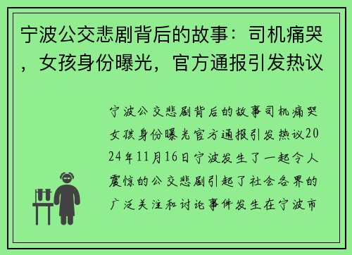 宁波公交悲剧背后的故事：司机痛哭，女孩身份曝光，官方通报引发热议