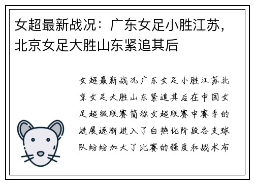 女超最新战况：广东女足小胜江苏，北京女足大胜山东紧追其后