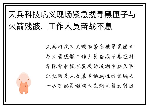 天兵科技巩义现场紧急搜寻黑匣子与火箭残骸，工作人员奋战不息